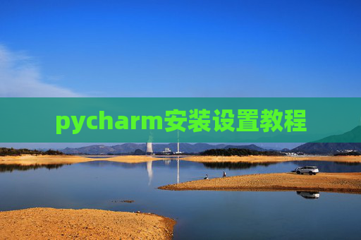 pycharm安装设置教程